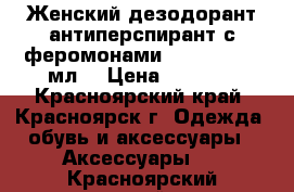 Женский дезодорант-антиперспирант с феромонами erowoman, 50 мл. › Цена ­ 1 329 - Красноярский край, Красноярск г. Одежда, обувь и аксессуары » Аксессуары   . Красноярский край